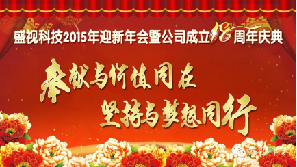 大发(中国)dafa·官方网页版,2015年迎新年会暨公司成立18周年庆典