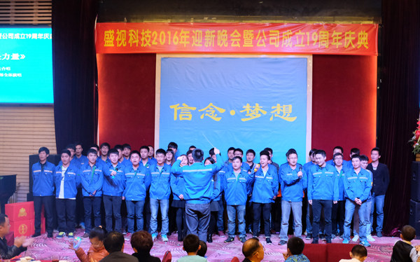 信念·梦想——大发(中国)dafa·官方网页版,2016年迎新晚会暨公司成立19周年庆典