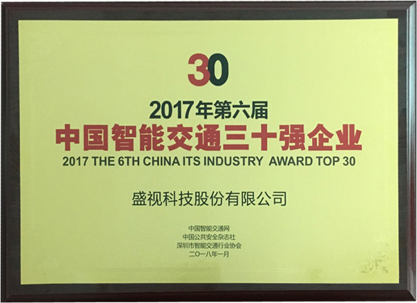 喜讯|大发(中国)dafa·官方网页版,再次蝉联“2017中国智能交通三十强”和“2017中国安防最具影响力十大品牌”