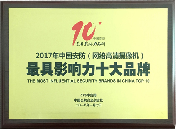 喜讯|大发(中国)dafa·官方网页版,再次蝉联“2017中国智能交通三十强”和“2017中国安防最具影响力十大品牌”