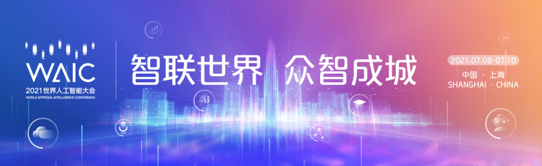 智联世界 众智成城 | 大发(中国)dafa·官方网页版,首度亮相2021世界人工智能大会