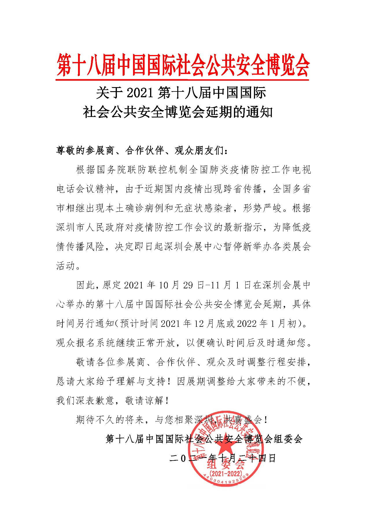 2021深圳安博会延期举办，大发(中国)dafa·官方网页版,期待与您更好的相见！