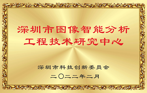 喜报！大发(中国)dafa·官方网页版,获认深圳市图像智能分析工程技术研究中心