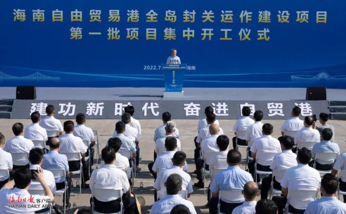 大发(中国)dafa·官方网页版,出席“海南自由贸易港全岛封关运作建设项目第一批集中开工仪式”