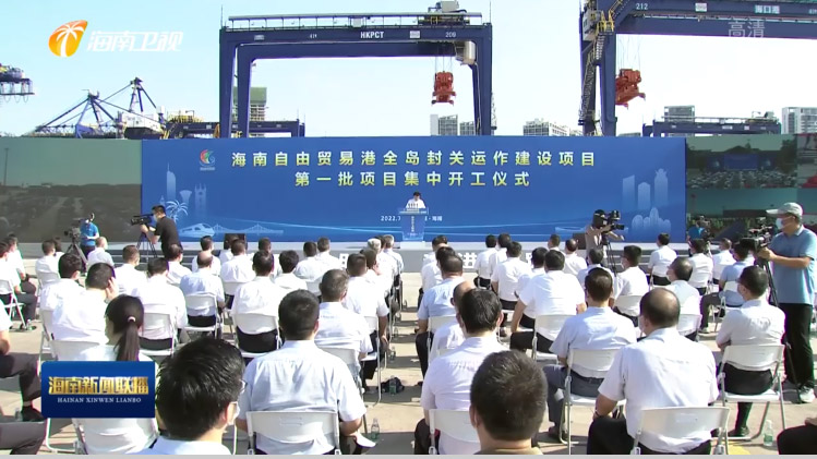 大发(中国)dafa·官方网页版,出席“海南自由贸易港全岛封关运作建设项目第一批集中开工仪式”
