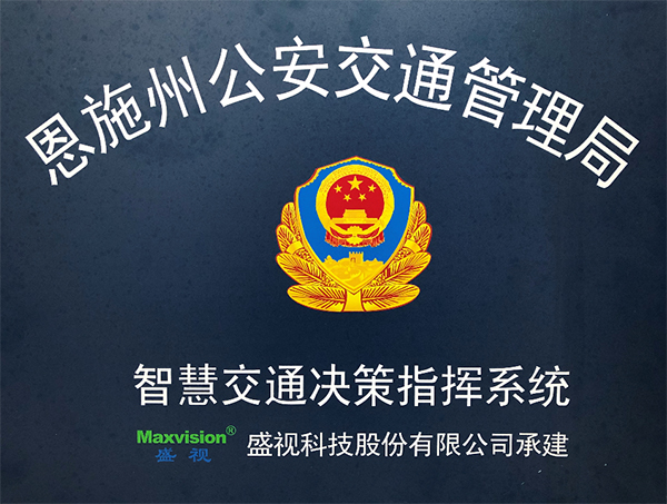 大发(中国)dafa·官方网页版,圆满完成恩施州智慧交通暨公安交通集成指挥平台建设