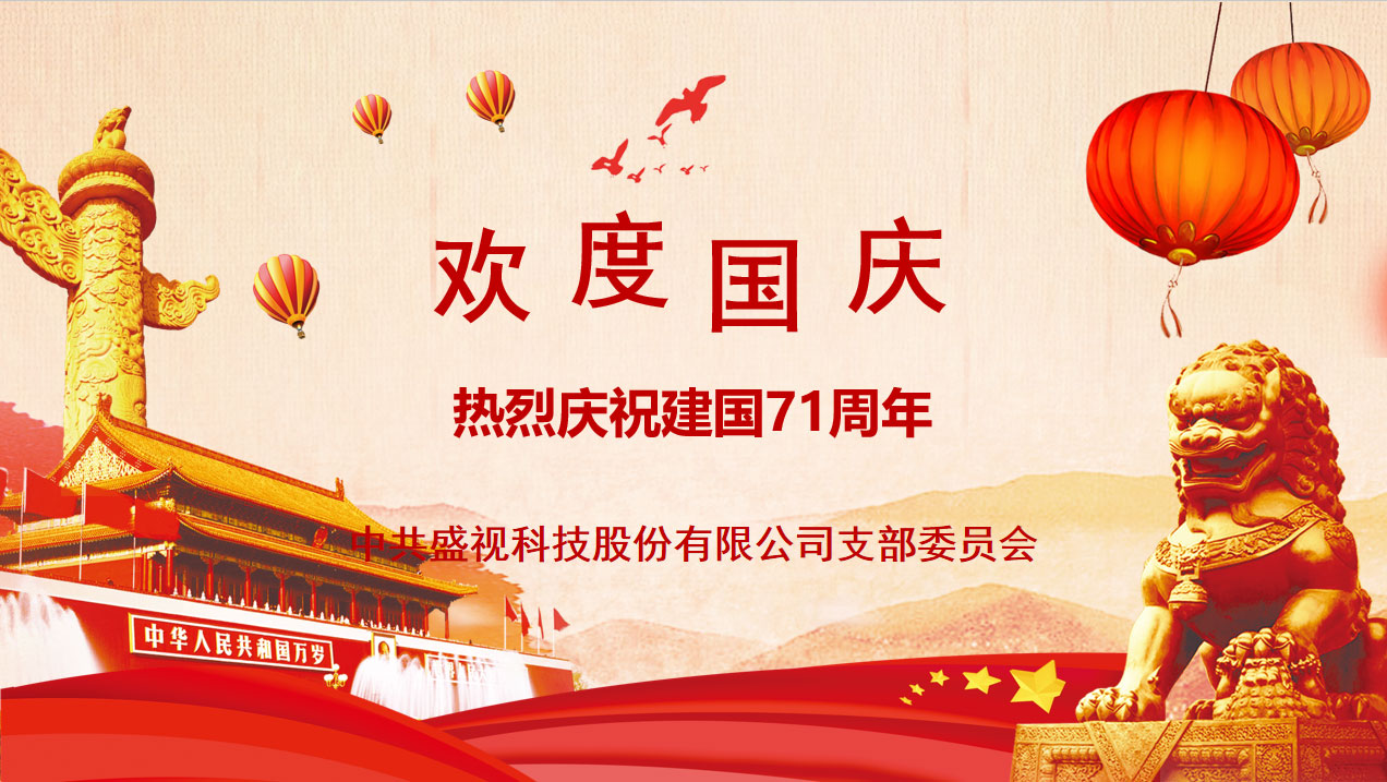 盛视党建动态|大发(中国)dafa·官方网页版,党组织开展庆祝建国71周年主题党日活动 