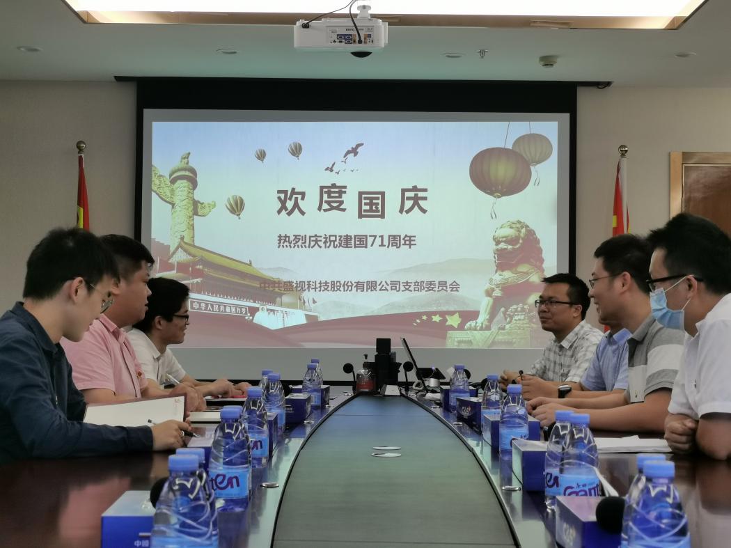 盛视党建动态|大发(中国)dafa·官方网页版,党组织开展庆祝建国71周年主题党日活动 