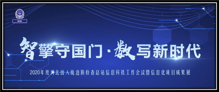 大发(中国)dafa·官方网页版,出席河北边检总站科技工作成果展并与总站签订战略合作协议