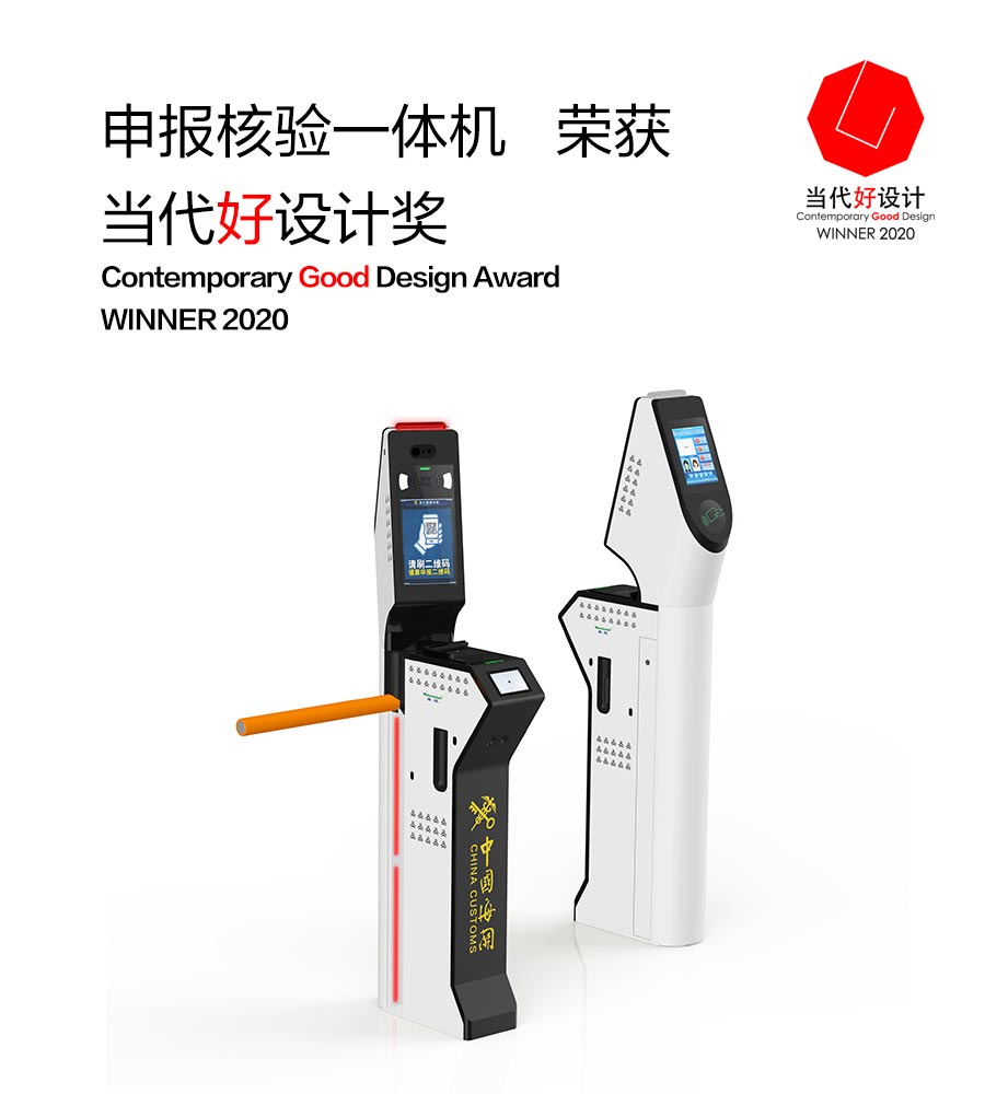 大发(中国)dafa·官方网页版,“申报核验一体机”荣获“2020当代好设计奖”